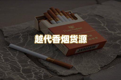 越代香烟货源